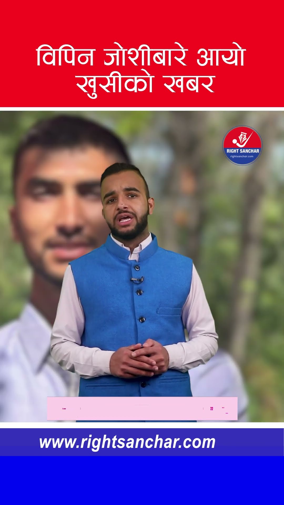 विपिन जोशीबारे आयो खुसीको खबर #bipinjoshi